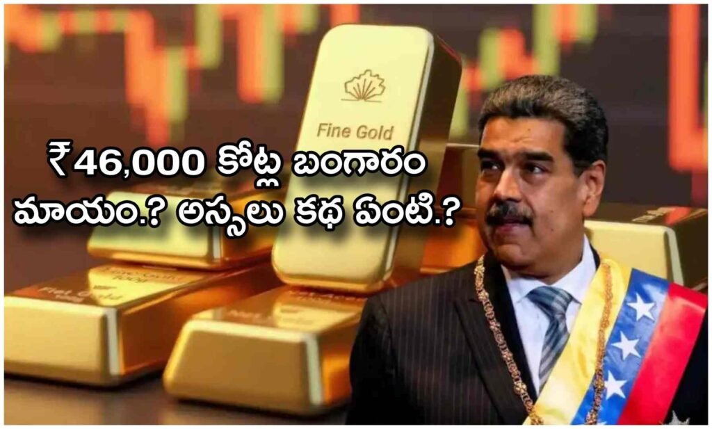 ₹46,000 కోట్ల బంగారం మాయం కథ.?.. వెనిజులా నుంచి స్విట్జర్లాండ్‌కు జరిగిన రహస్య తరలింపు వెనుక అసలు నిజం ఏంటి?