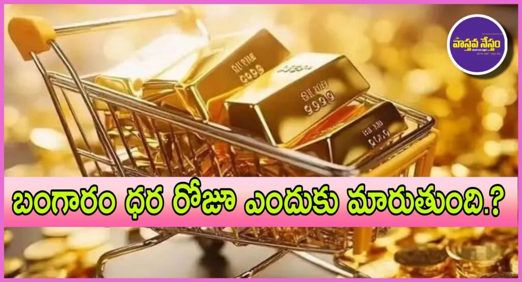 Why Change Gold Price Every day | బంగారం ధర రోజూ ఎందుకు మారుతుంది.?