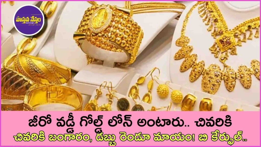 Zero-Interest Gold Loan Offer | జీరో వడ్డీ గోల్డ్ లోన్ అంటారు… చివరికి బంగారం, డబ్బు రెండూ మాయం! బి కేర్ఫుల్..