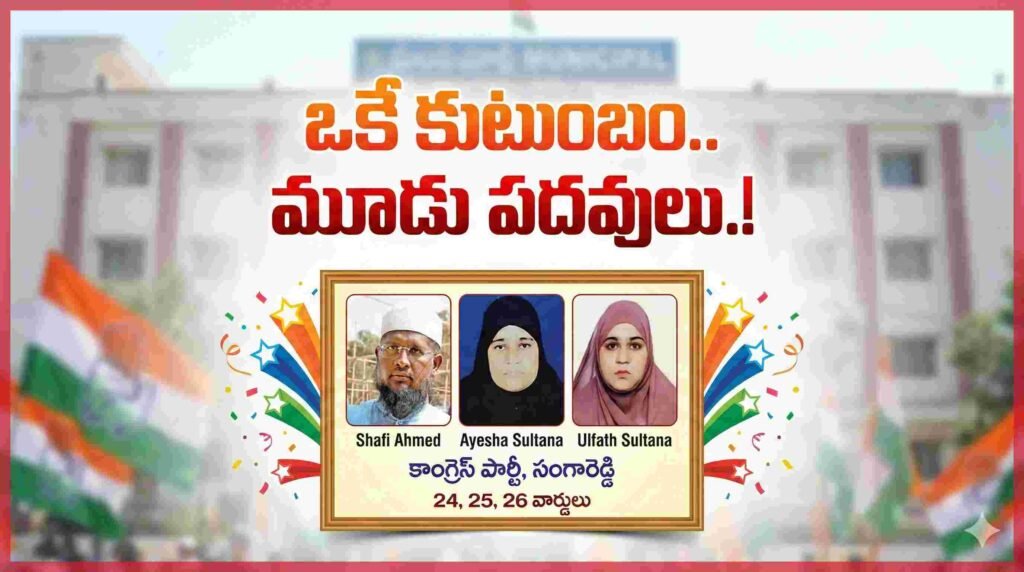 Sangareddy municipality | ఒకే కుటుంబం.. మూడు పదవులు.!