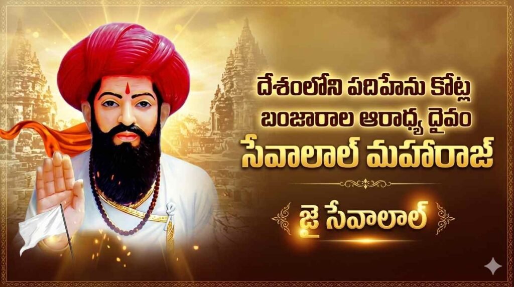 Sant Sevalal Maharaj | దేశంలోని పదిహేను కోట్ల బంజారాల ఆరాధ్య దైవం