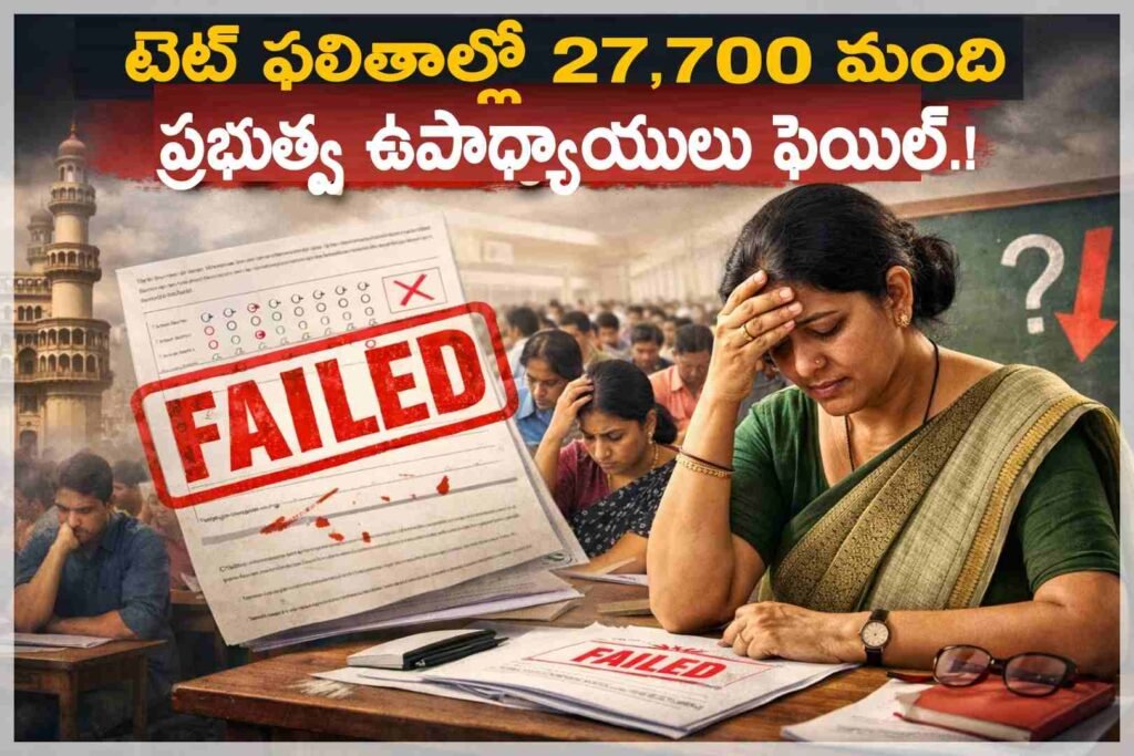 Telangana TET | టెట్ ఫలితాల్లో విస్మయం: 27,700 మందికి పైగా ప్రభుత్వ ఉపాధ్యాయులు ఫెయిల్! 