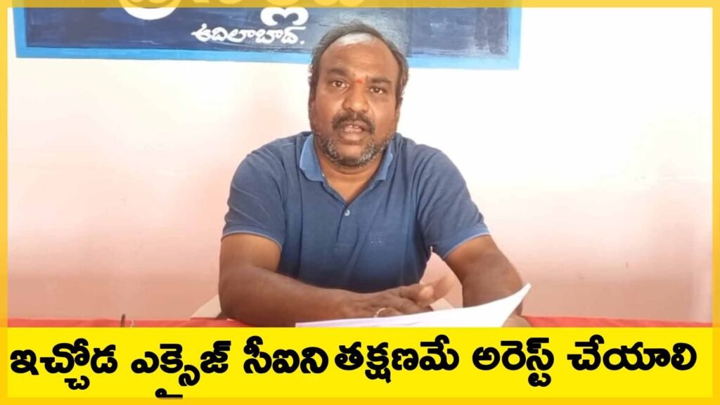 ఇచ్చోడ ఎక్సైజ్ సీఐని తక్షణమే అరెస్ట్ చేయాలి’