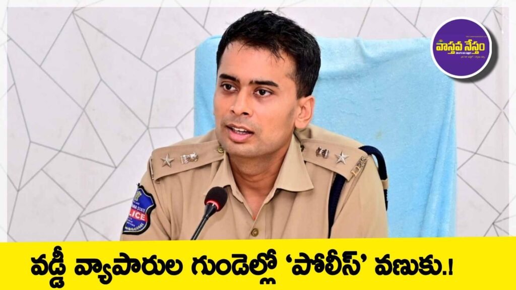 వడ్డీ వ్యాపారుల గుండెల్లో ‘పోలీస్’ వణుకు.!