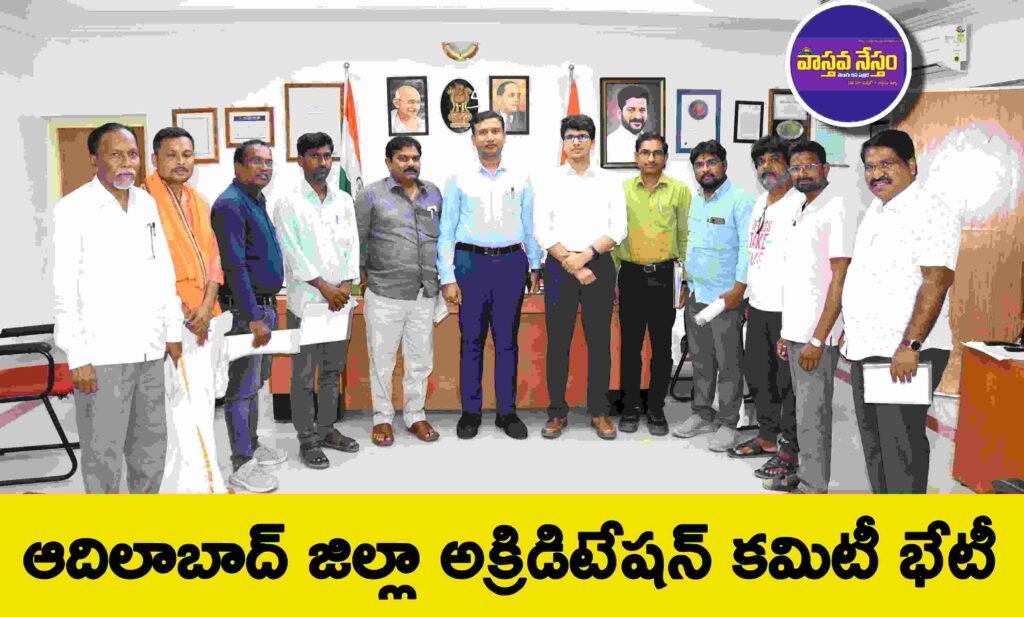 ఆదిలాబాద్ జిల్లా అక్రిడిటేషన్ కమిటీ భేటీ : 250 మంది జర్నలిస్టులకు ఆమోదం