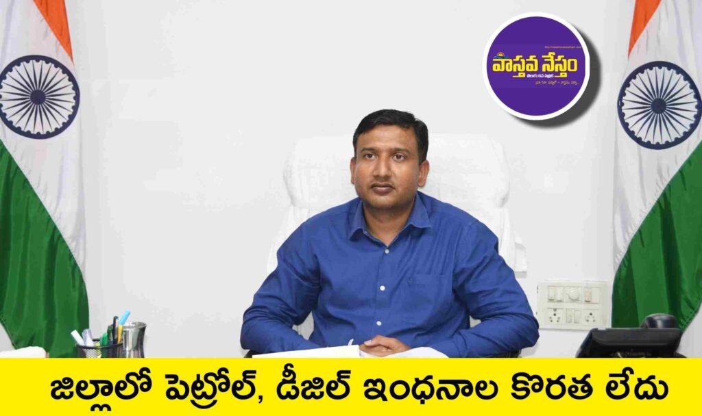 జిల్లాలో పెట్రోల్, డీజిల్ ఇంధనాల కొరత లేదు: జిల్లా కలెక్టర్ రాజర్షి షా