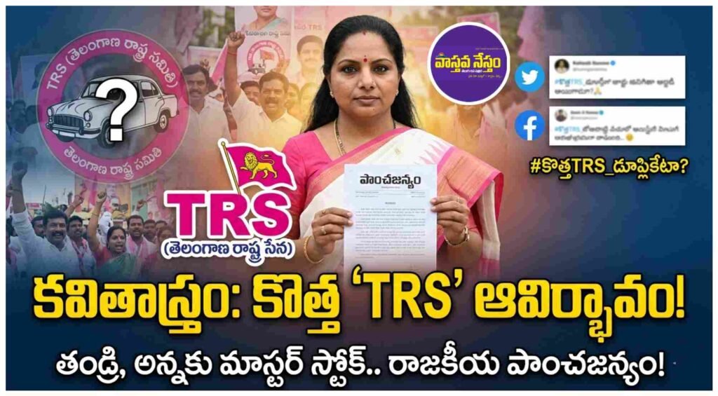 కవిత పొలిటికల్ ‘పాంచజన్యం’.. గుట్టుచప్పుడు కాకుండా కొత్త “TRS” ప్రకటన!