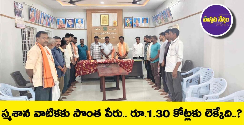 స్మశాన వాటికకు సొంత పేరు.. రూ.1.30 కోట్లకు లెక్కేది..?