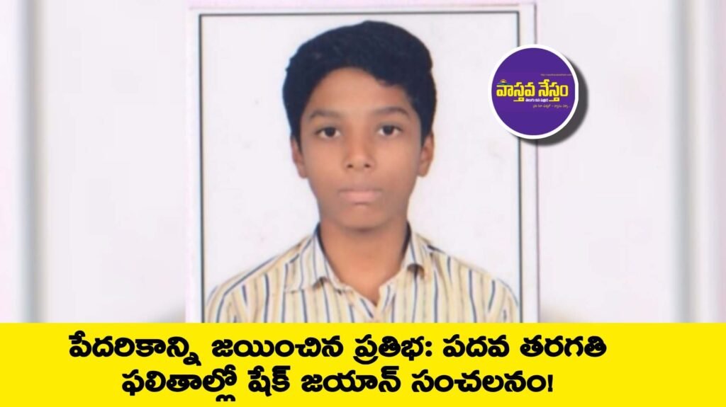 పేదరికాన్ని జయించిన ప్రతిభ: పదవ తరగతి ఫలితాల్లో షేక్ జయాన్ సంచలనం!