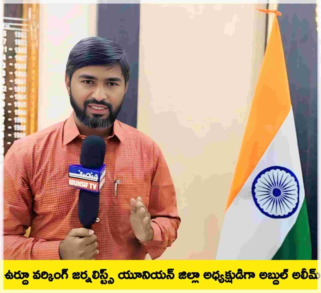 TUWJU : ఉర్దూ వర్కింగ్ జర్నలిస్ట్స్ యూనియన్ జిల్లా అధ్యక్షుడిగా అబ్దుల్ అలీమ్ ఎన్నిక