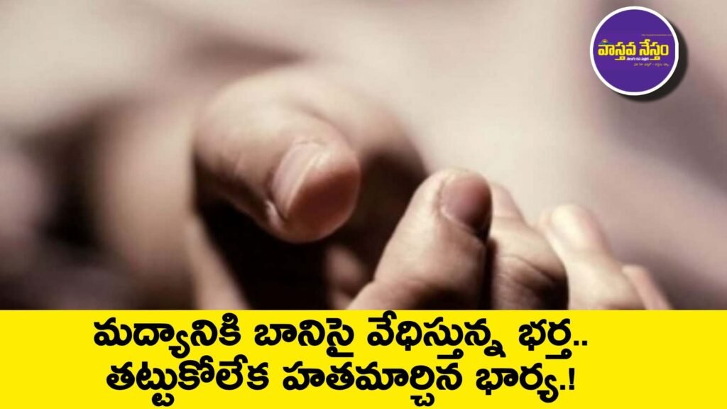 మద్యానికి బానిసై వేధిస్తున్న భర్త.. తట్టుకోలేక హతమార్చిన భార్య.!