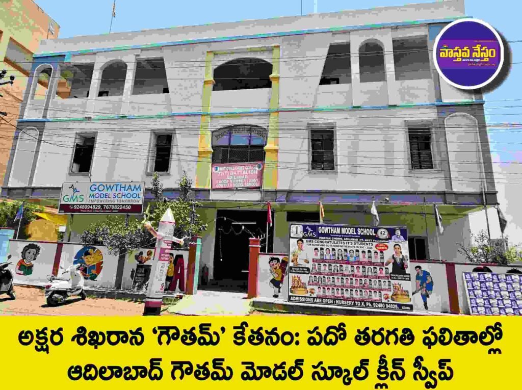 అక్షర శిఖరాన ‘గౌతమ్’ కేతనం: పదో తరగతి ఫలితాల్లో ఆదిలాబాద్ గౌతమ్ మోడల్ స్కూల్ క్లీన్ స్వీప్