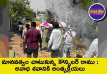మానవత్వం చాటుకున్న కౌన్సిలర్ రాము : అనాథ శవానికి అంత్యక్రియలు