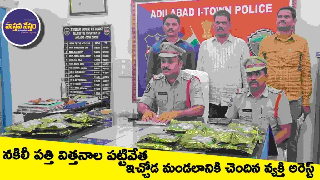 నకిలీ పత్తి విత్తనాల పట్టివేత.. ఇచ్చోడ మండలానికి చెందిన వ్యక్తి అరెస్ట్