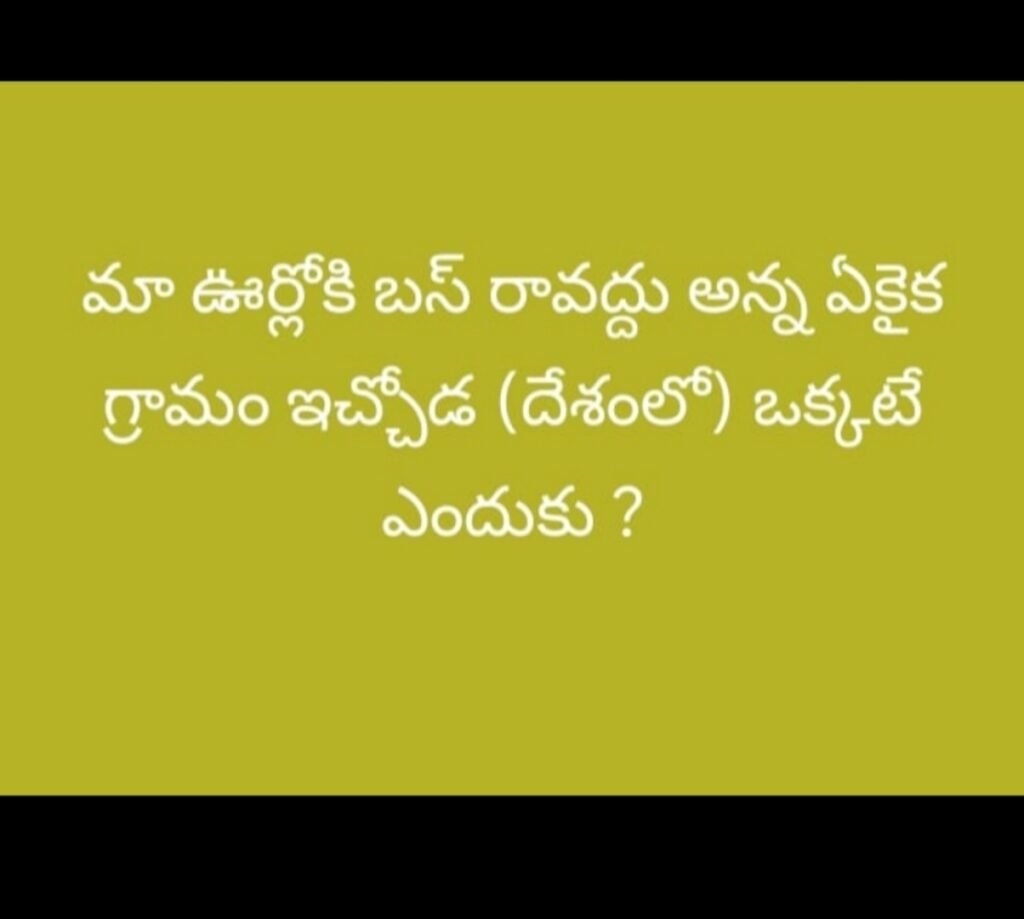 మా ఊర్లోకి బస్ రావద్దు అన్న ఏకైక గ్రామం ఇచ్చోడ (దేశంలో) ఒక్కటే ఎందుకు ?