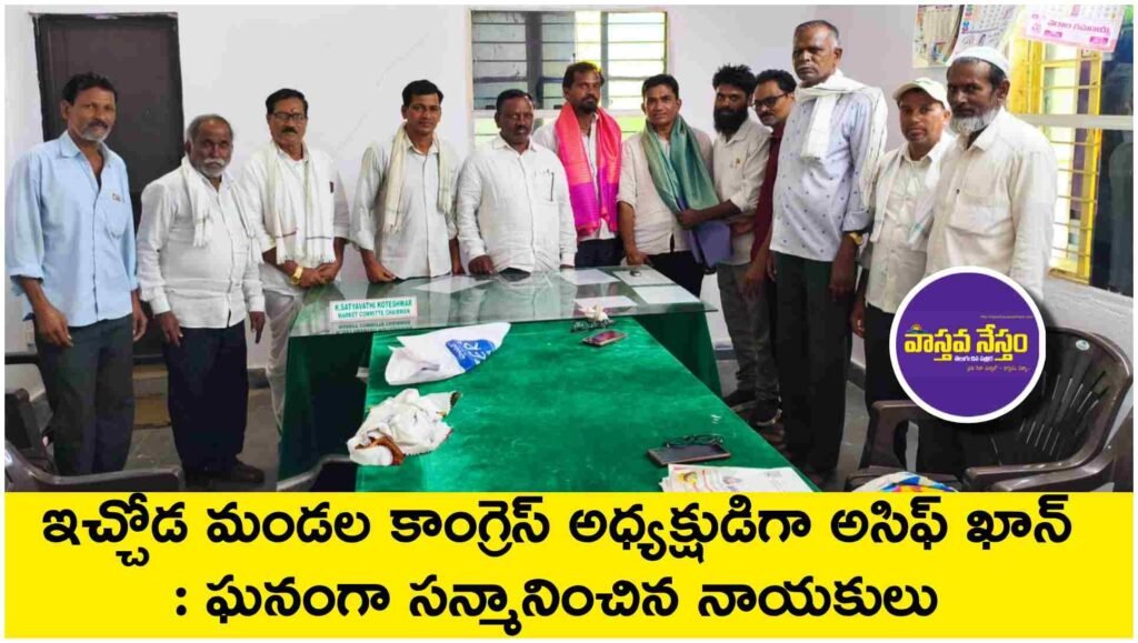 ఇచ్చోడ మండల కాంగ్రెస్ అధ్యక్షుడిగా అసిఫ్ ఖాన్ : ఘనంగా సన్మానించిన నాయకులు