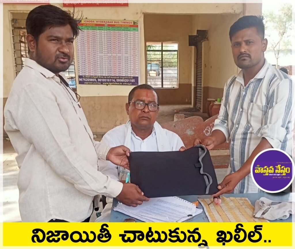 నిజాయితీ చాటుకున్న ఖలీల్.. దొరికిన ఖరీదైన ల్యాప్‌టాప్ అప్పగింత