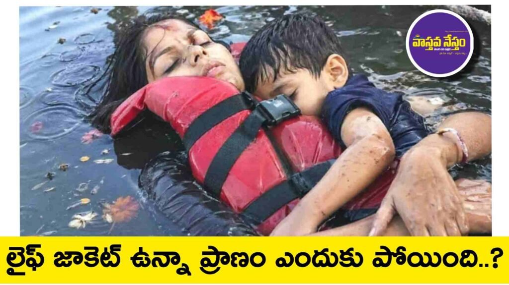 లైఫ్ జాకెట్ ఉన్నా ప్రాణం ఎందుకు పోయింది..?