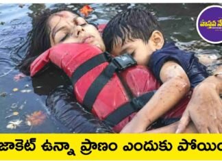 లైఫ్ జాకెట్ ఉన్నా ప్రాణం ఎందుకు పోయింది..?