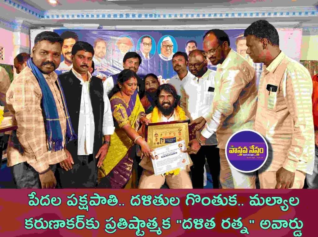 పేదల పక్షపాతి.. దళితుల గొంతుక.. మల్యాల కరుణాకర్‌కు ప్రతిష్టాత్మక “దళిత రత్న” అవార్డు