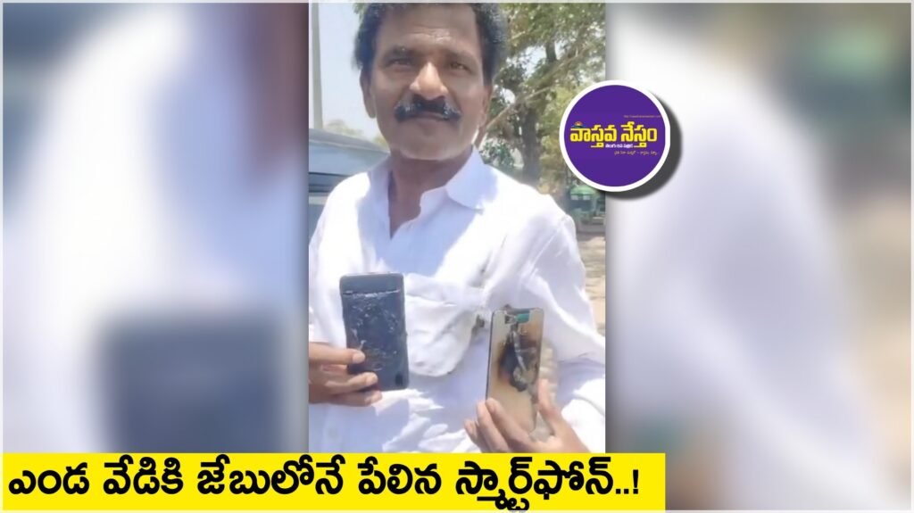 ఎండ వేడికి జేబులోనే పేలిన స్మార్ట్‌ఫోన్..!