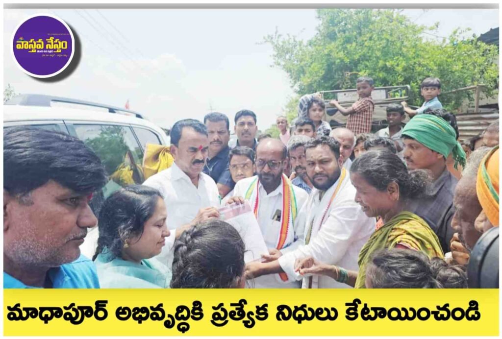 Madhapur Gram Panchayat | మాధాపూర్ అభివృద్ధికి ప్రత్యేక నిధులు కేటాయించండి