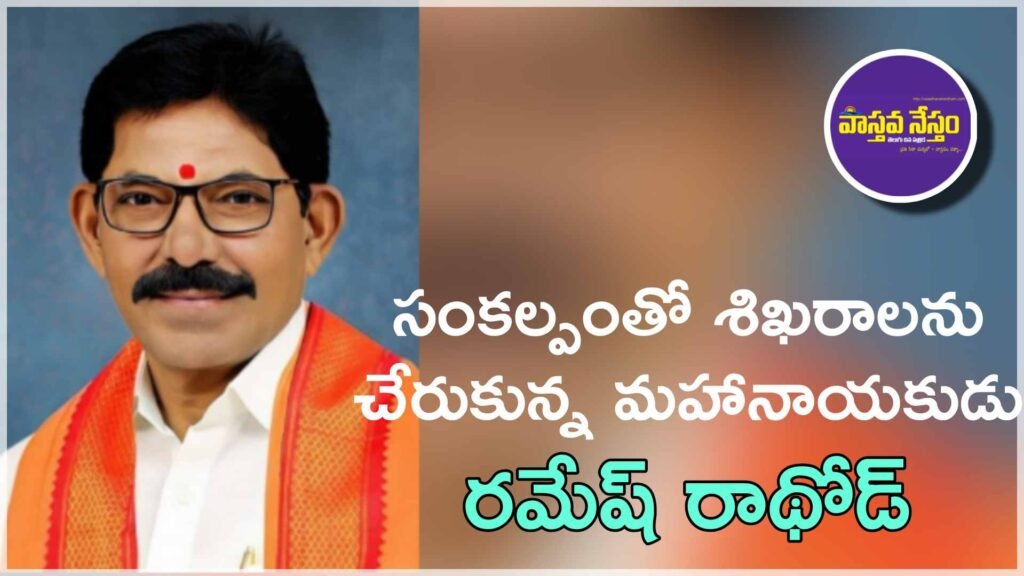 సంకల్పంతో శిఖరాలను చేరుకున్న మహానాయకుడు రమేష్‌ రాథోడ్    