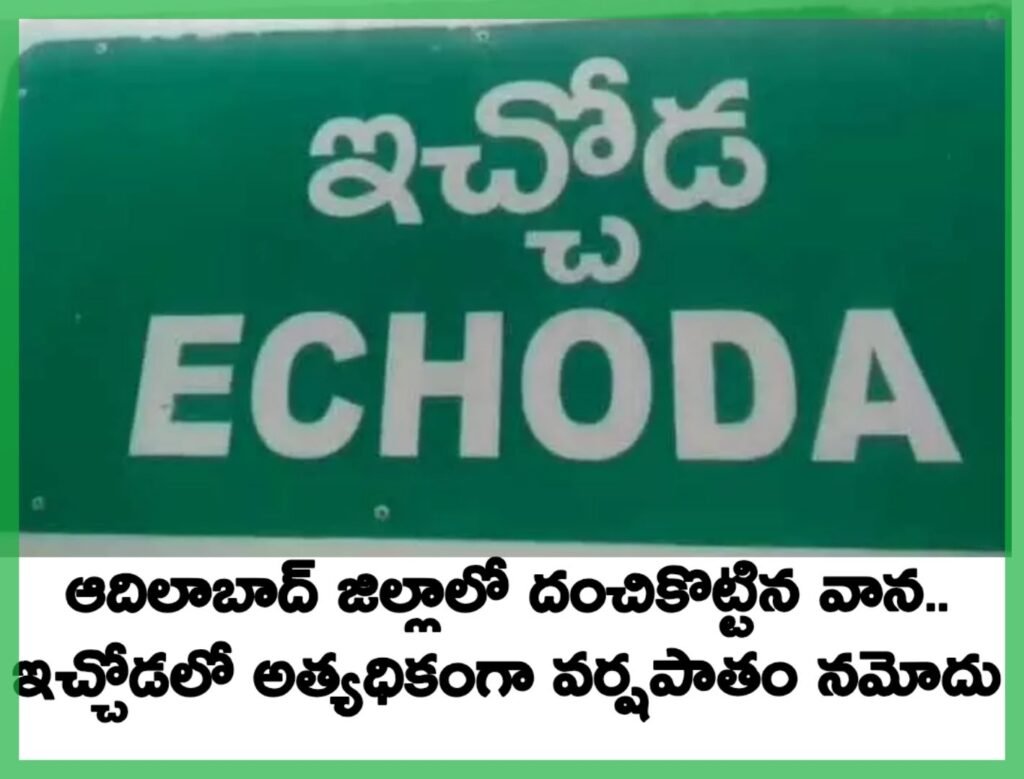 ఆదిలాబాద్ జిల్లాలో దంచికొట్టిన వాన.. ఇచ్చోడలో అత్యధికంగా వర్షపాతం నమోదు
