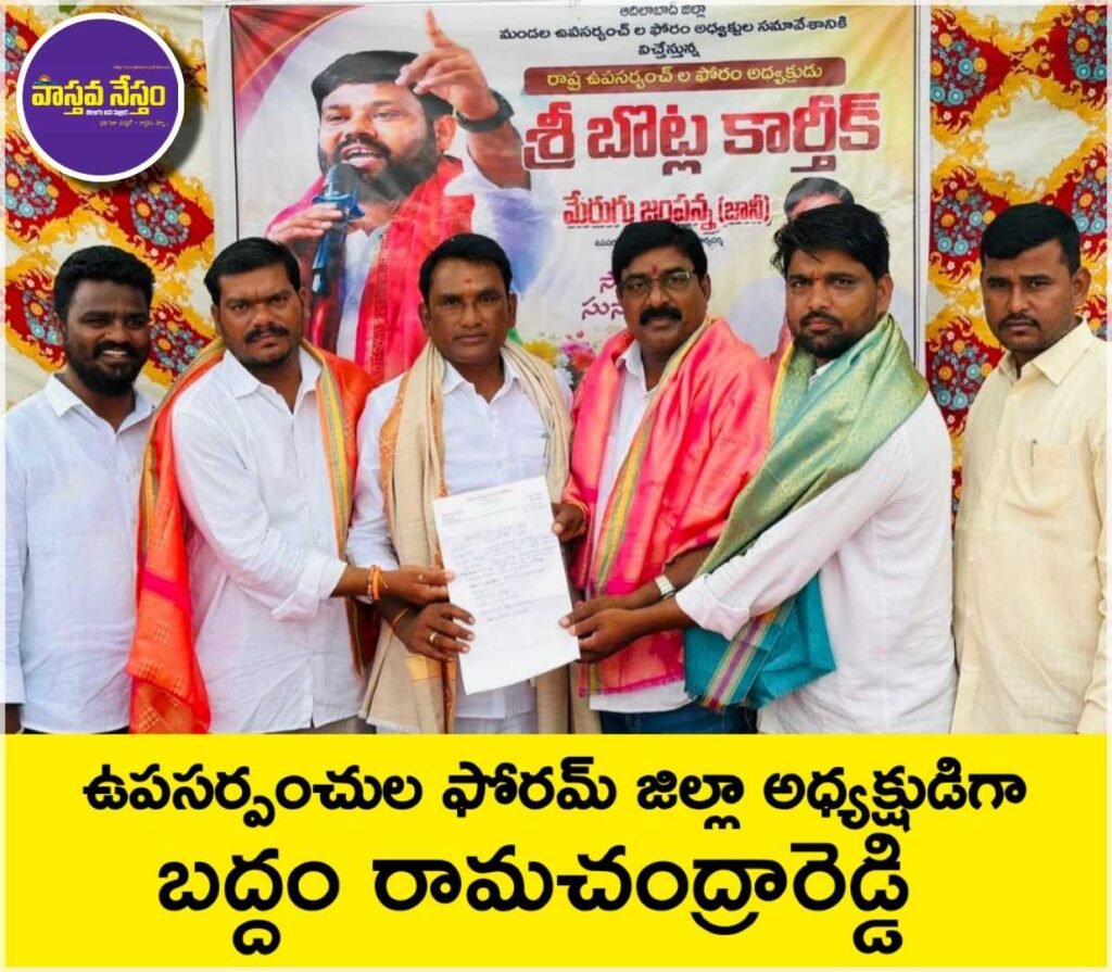 ఉపసర్పంచుల ఫోరమ్ జిల్లా అధ్యక్షుడిగా బద్దం రామచంద్రారెడ్డి