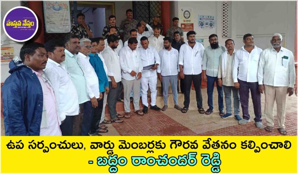 ఉప సర్పంచులు, వార్డు మెంబర్లకు గౌరవ వేతనం కల్పించాలి : బద్దం రాంచందర్ రెడ్డి