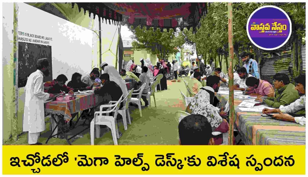 SIR  Mega Help Desk ఇచ్చోడలో ‘మెగా హెల్ప్ డెస్క్’కు విశేష స్పందన