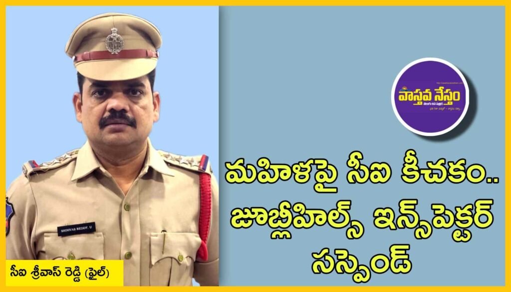 మహిళపై సీఐ కీచకం.. జూబ్లీహిల్స్ ఇన్స్‌పెక్టర్ సస్పెండ్