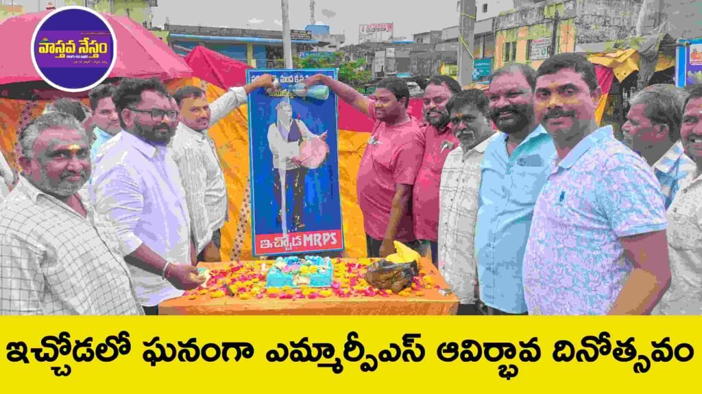 ఇచ్చోడలో ఘనంగా ఎమ్మార్పీఎస్ 32వ ఆవిర్భావ దినోత్సవం