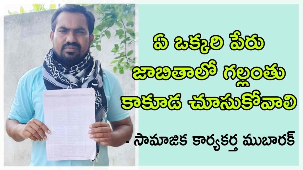 ఏ ఒక్కరి పేరు జాబితాలో గల్లంతు కాకూడ చూసుకోవాలి : సామాజిక కార్యకర్త ముబారక్