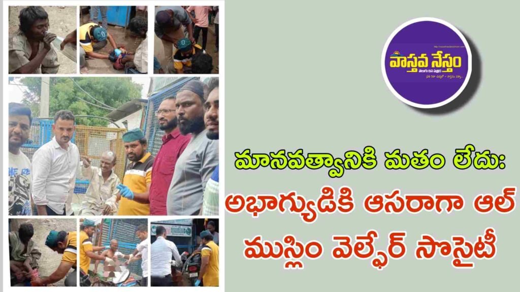 All Muslim welfare society | మానవత్వానికి మతం లేదు: అభాగ్యుడికి ఆసరాగా ఆల్ ముస్లిం వెల్ఫేర్ సొసైటీ