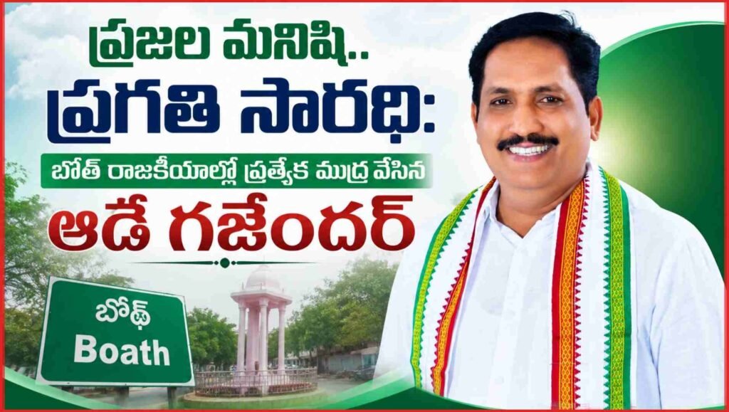 ప్రజల మనిషి.. ప్రగతి సారథి: బోథ్ రాజకీయాల్లో ప్రత్యేక ముద్ర వేసిన ఆడే గజేందర్