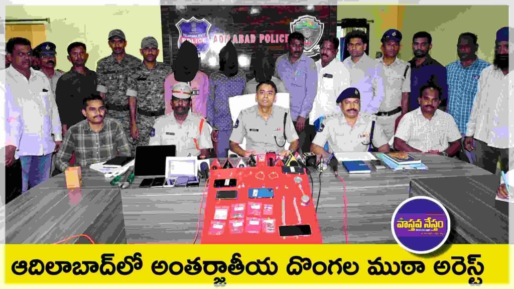 ఆదిలాబాద్‌లో అంతర్జాతీయ దొంగల ముఠా అరెస్ట్