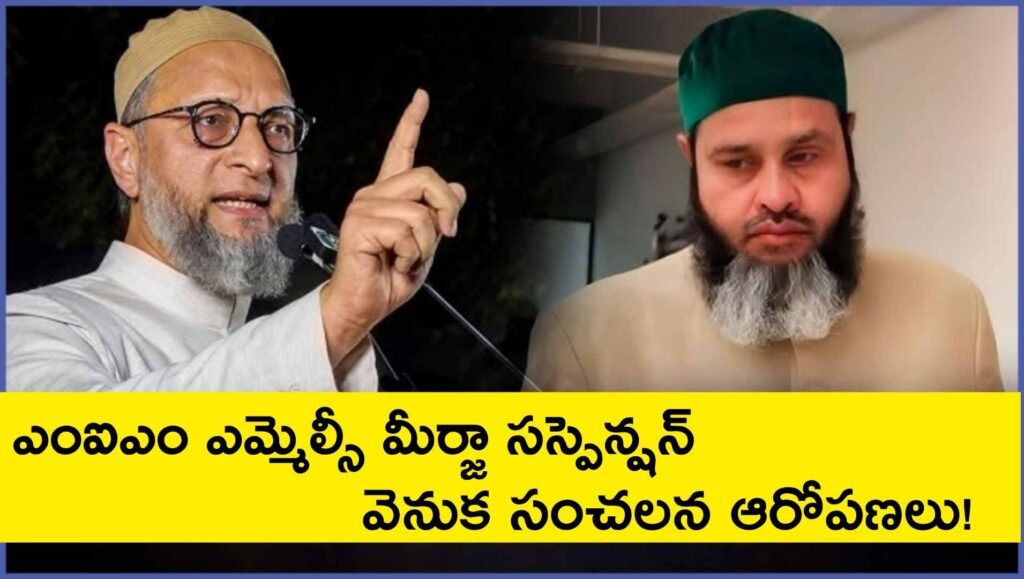 AIMIM MLC Rahmath Baig : రాజకీయ వర్గాల్లో ప్రకంపనలు: ఎంఐఎం ఎమ్మెల్సీ మీర్జా సస్పెన్షన్ వెనుక సంచలన ఆరోపణలు!