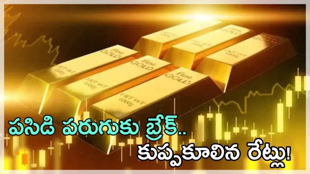 Gold Price : పసిడి పరుగుకు బ్రేక్.. కుప్పకూలిన రేట్లు!