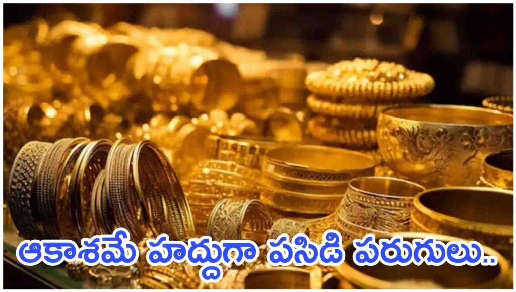 ఆకాశమే హద్దుగా పసిడి పరుగులు: 2026 నాటికి సరికొత్త రికార్డులు.. ఈ రోజు మార్కెట్లో బంగారం ధరల పరిస్థితి ఇదీ!