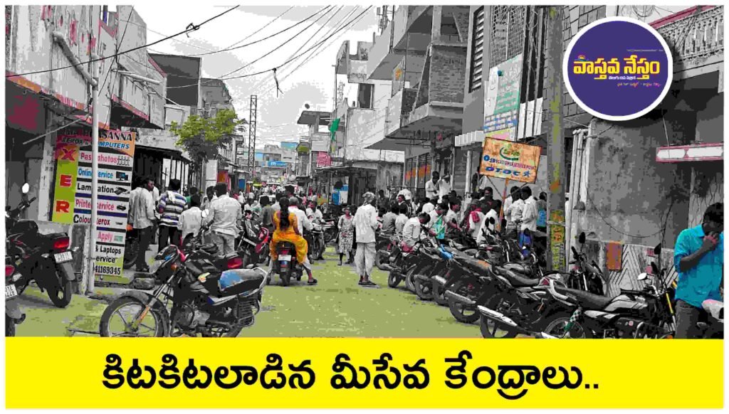 కిటకిటలాడిన మీసేవ కేంద్రాలు.. పత్రాల కోసం బారులు తీరిన జనం