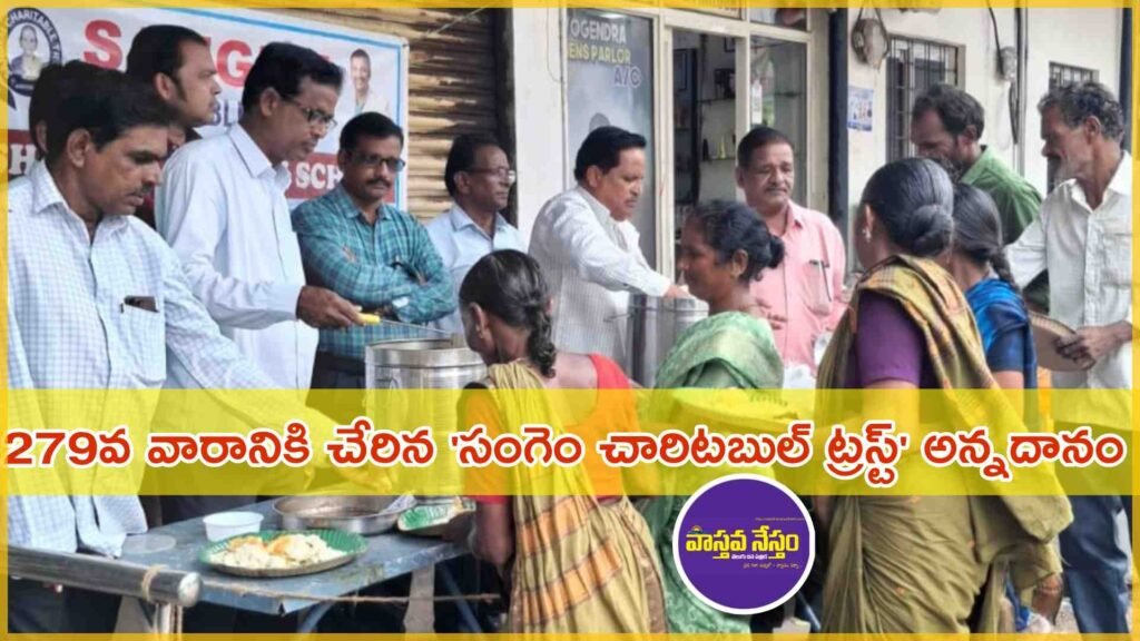 279వ వారానికి చేరిన సంగెం చారిటబుల్ ట్రస్ట్ అన్నదానం