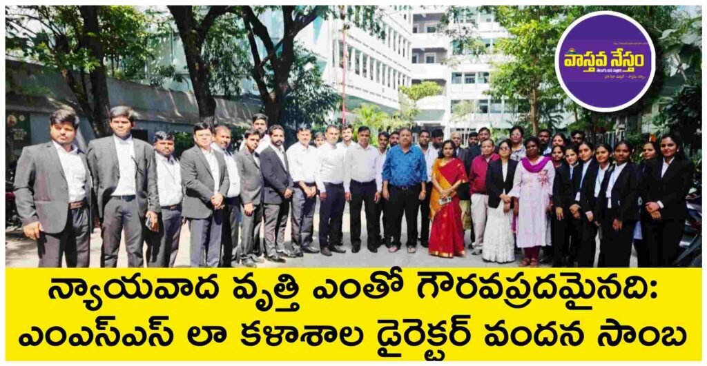 న్యాయవాద వృత్తి ఎంతో గౌరవప్రదమైనది: ఎంఎస్ఎస్ లా కళాశాల డైరెక్టర్ వందన సాంబ